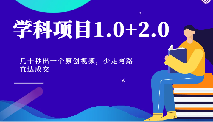 学科项目1.0+2.0：几十秒出一个原创视频，少走弯路直达成交！-创博项目库