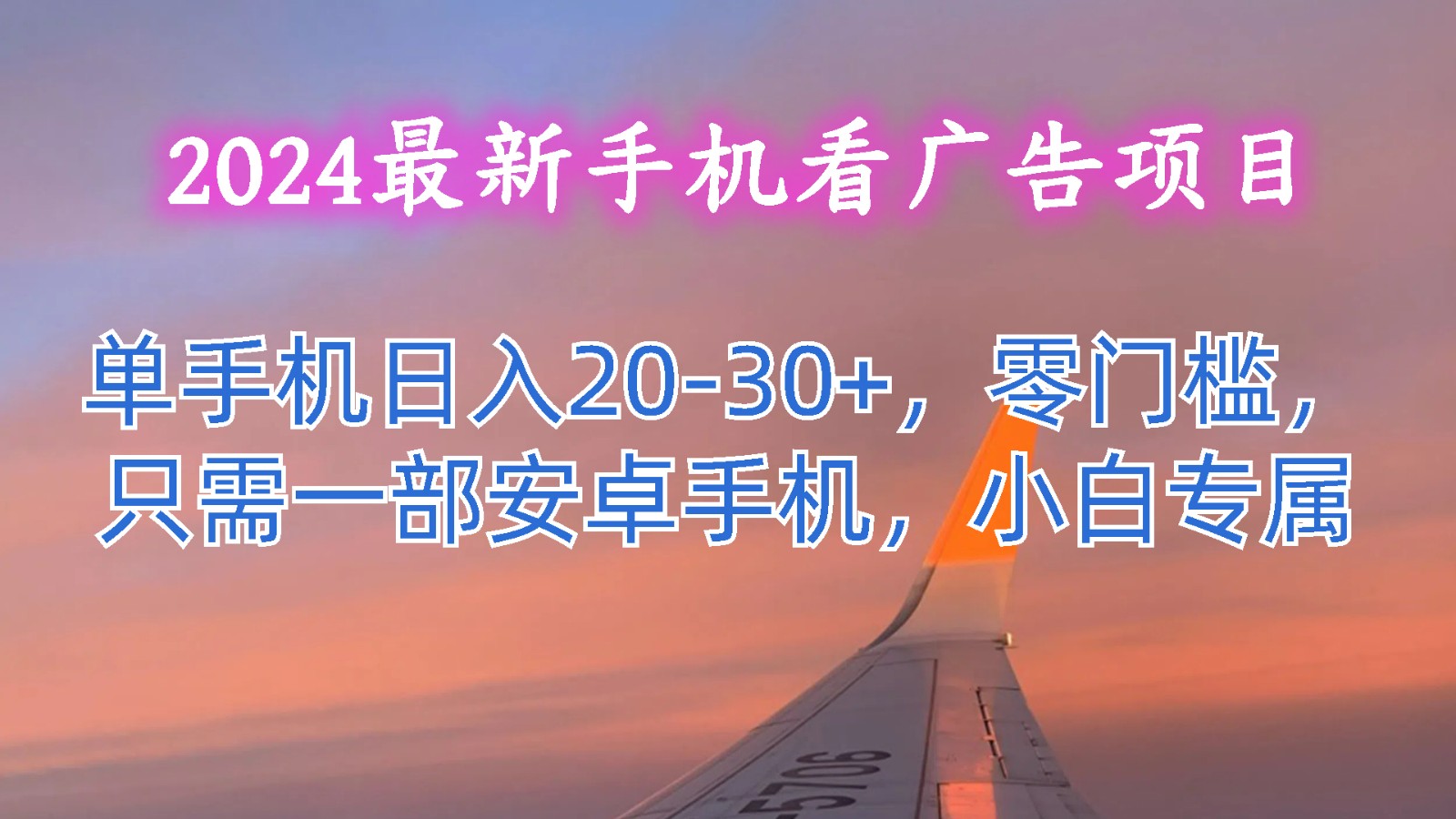 2024最新手机看广告项目，单手机日入20-30+，零门槛，只需一部安卓手机，小白专属-创博项目库