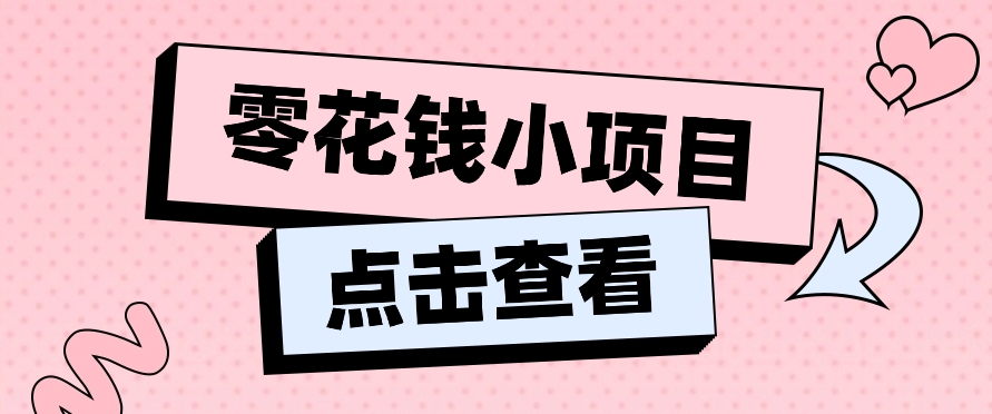 2024兼职副业零花钱小项目，单日50-100新手小白轻松上手（内含详细教程）-创博项目库