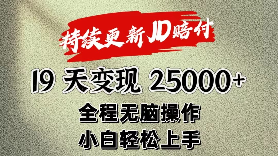 暴力掘金19天变现25000+操作简单小白也可轻松上手-创博项目库