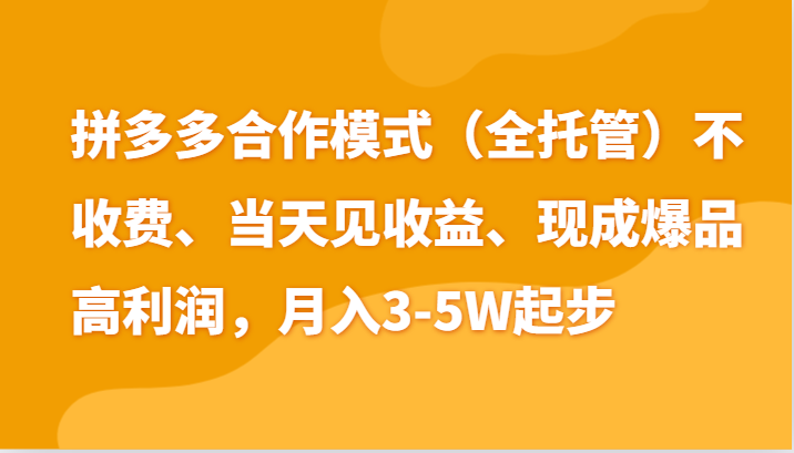 最新拼多多模式日入4K+两天销量过百单，无学费、老运营代操作、小白福利-创博项目库