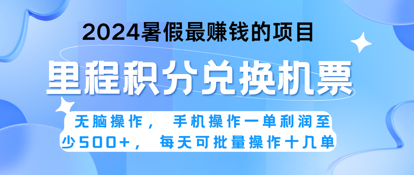 2024暑假最赚钱的兼职项目，无脑操作，一单利润300+，每天可批量操作。-创博项目库