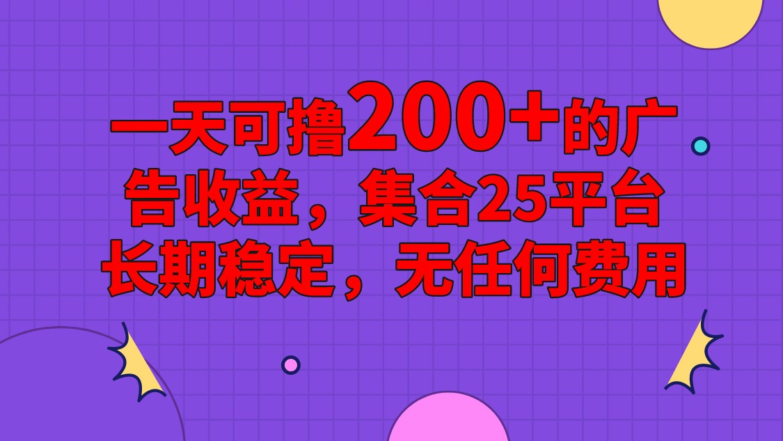 手机全自动挂机，0门槛操作，1台手机日入80+净收益，懒人福利！-创博项目库