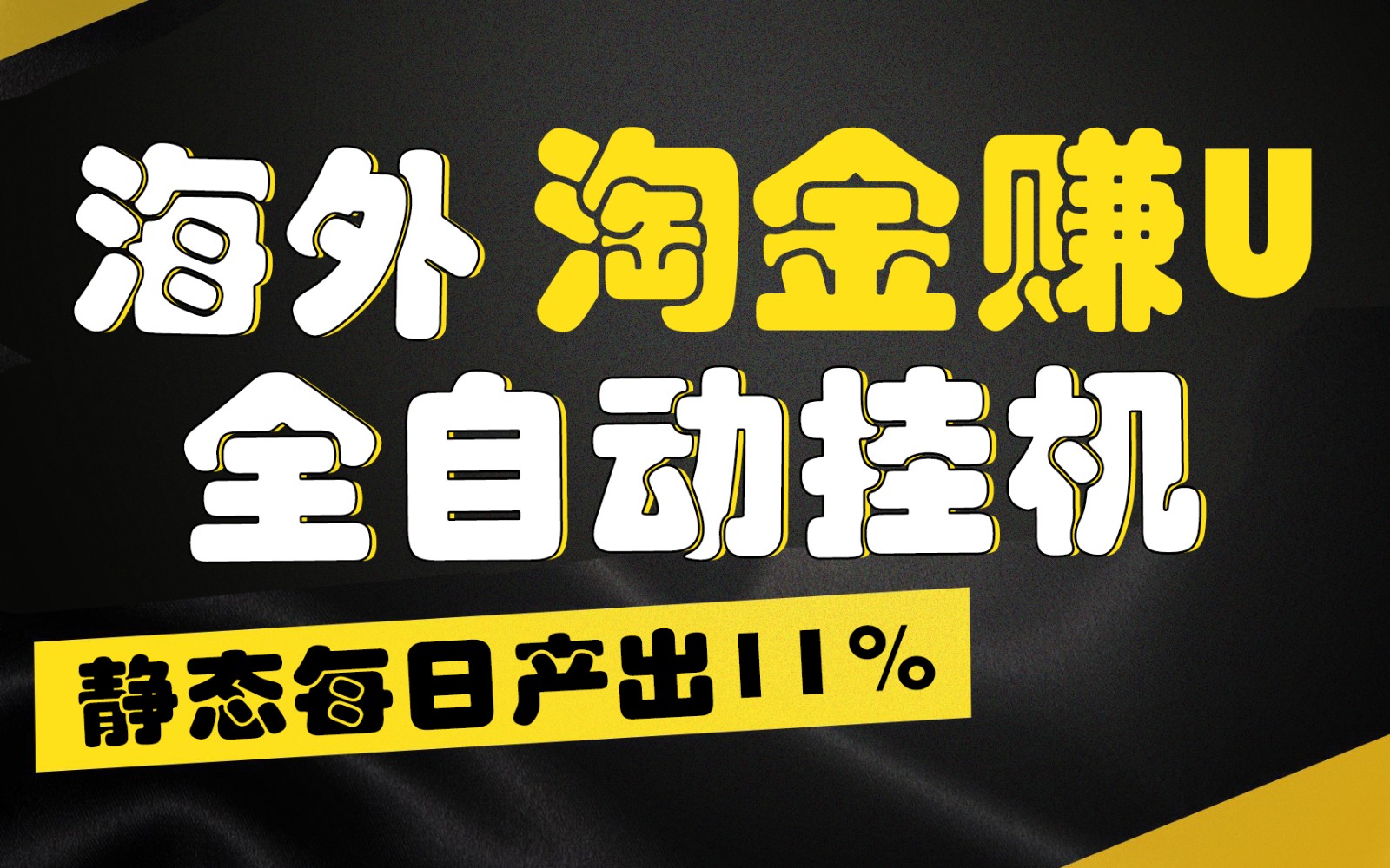 海外淘金赚U，全自动挂机，静态每日产出11%，拉新收益无上限，轻松日入1万+-创博项目库