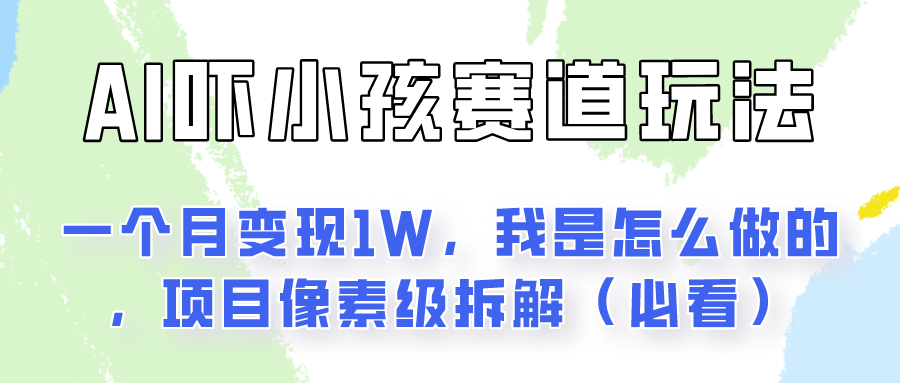 通过AI吓小孩这个赛道玩法月入过万，我是怎么做的？-创博项目库