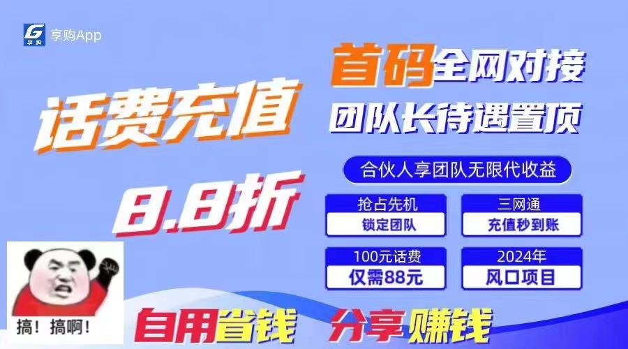 88折冲话费立马到账，刚需市场人人需要，自用省钱分享轻松日入千元，管道收益躺赚模式-创博项目库