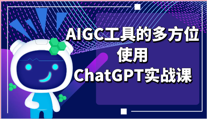 ai掘金系列课程-AIGC工具的多方位使用，ChatGPT实战课-创博项目库