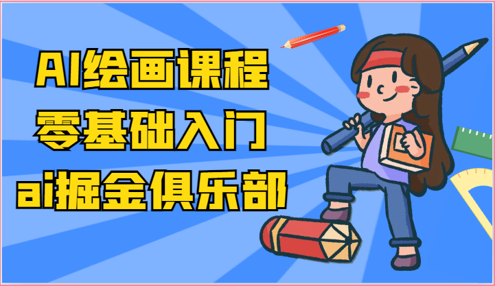 ai掘金系列课程-AI绘画零基础入门，小白也能学会利用AI画图-创博项目库