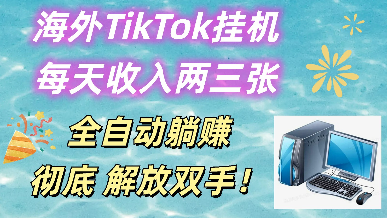 海外TikTok挂机，每天收入两三张，全自动躺赚，彻底 解放双手！-创博项目库