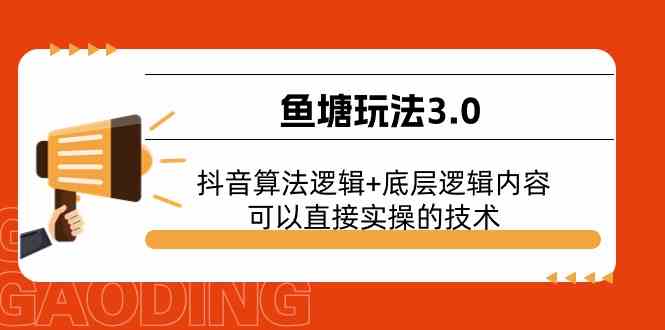 鱼塘玩法3.0：抖音算法逻辑+底层逻辑内容，可以直接实操的技术-创博项目库