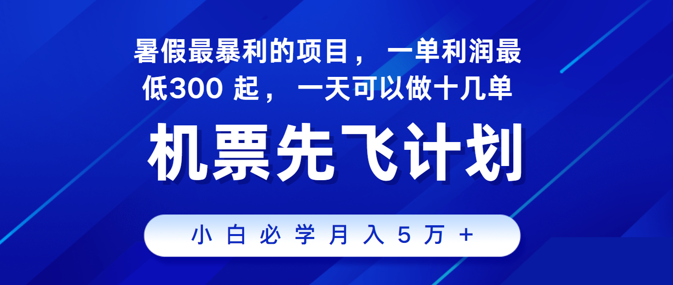 2024暑假最赚钱的项目，市场很大，一单利润300+，每天可批量操作-创博项目库