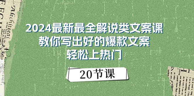 2024最新最全解说类文案课：教你写出好的爆款文案，轻松上热门（20节）-创博项目库