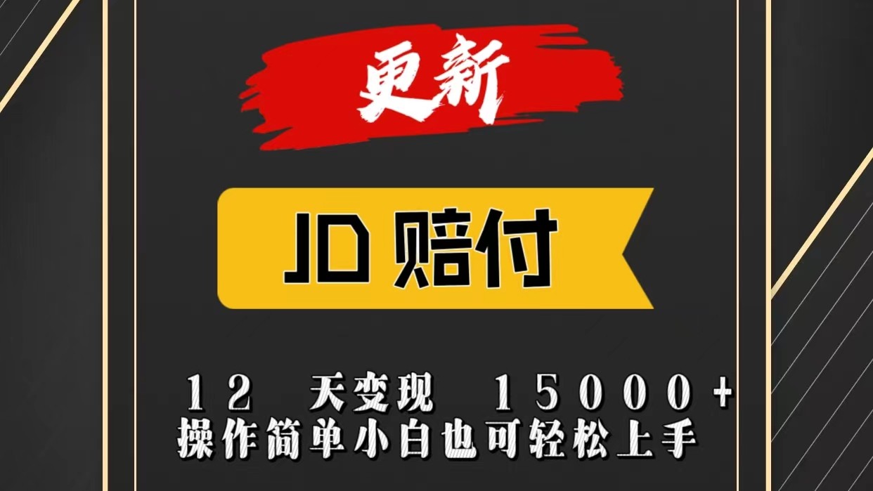 JD暴力掘金12天变现15000+操作简单小白也可轻松上手-创博项目库