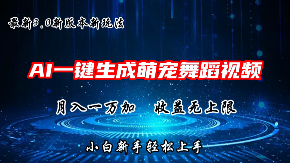 AI一键生成萌宠热门舞蹈，3.0抖音视频号新玩法，轻松月入1W+，收益无上限-创博项目库