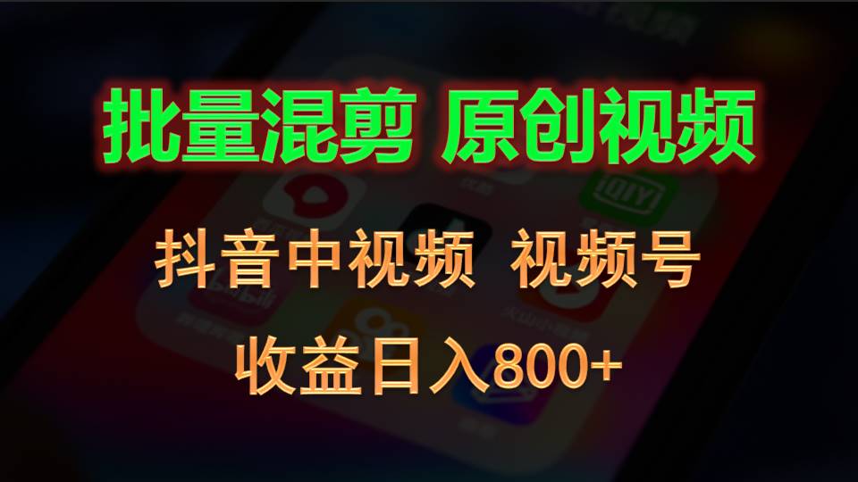 批量混剪生成原创视频，抖音中视频+视频号，收益日入800+-创博项目库