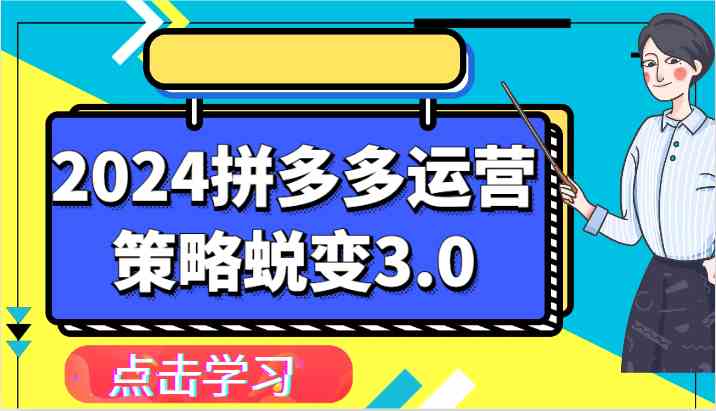 2024拼多多运营策略蜕变3.0-提升拼多多认知、制定运营策略、实现盈利收割等-创博项目库