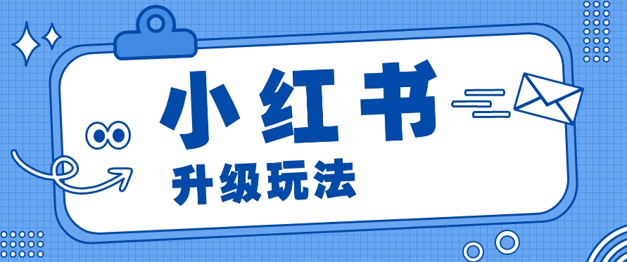 小红书商单升级玩法，知识账号，1000粉丝3-7天达成，单价150-200元-创博项目库