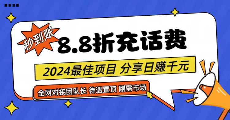 【享购App】8.8折充值话费，轻松日入千元，管道收益无上限，全网对接团队长-创博项目库