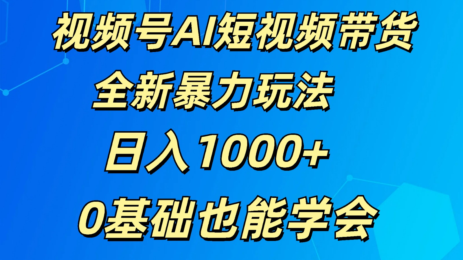 视频号AI短视频带货掘金计划全新暴力玩法    日入1000+  0基础也能学会-创博项目库