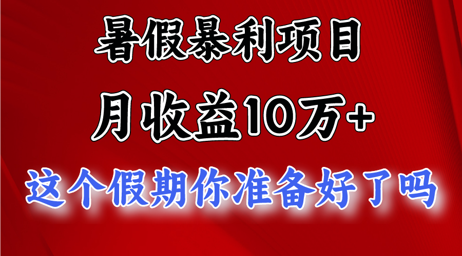 月入10万+，暑假暴利项目，每天收益至少3000+-创博项目库