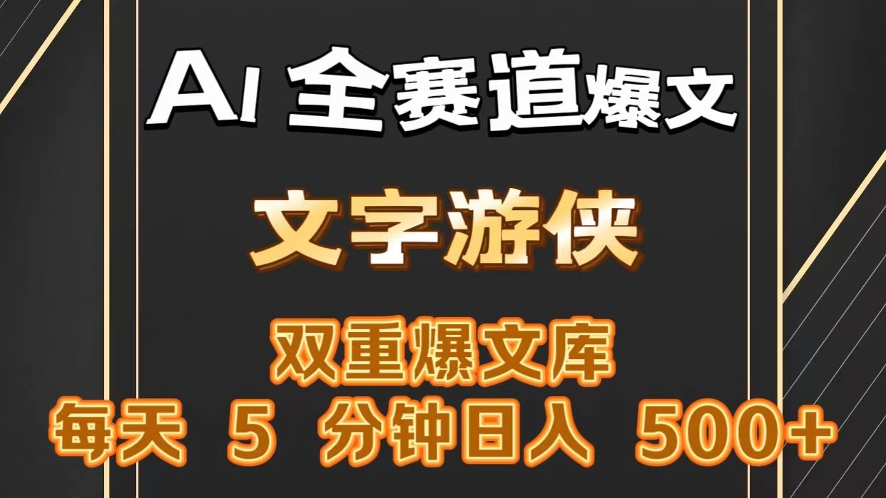 AI全赛道爆文玩法!一键获取，复制粘贴条条爆款，每天5分钟，日入500+-创博项目库