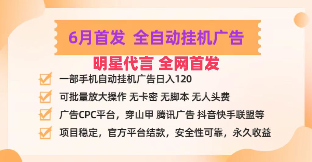 明星代言掌中宝广告联盟CPC项目，6月首发全自动挂机广告掘金，一部手机日赚100+-创博项目库