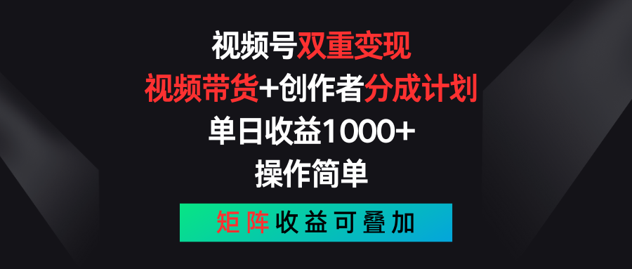 视频号双重变现，视频带货+创作者分成计划 , 单日收益1000+，操作简单，矩阵收益叠加-创博项目库