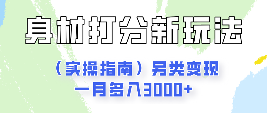 身材颜值打分新玩法（实操指南）另类变现一月多入3000+-创博项目库