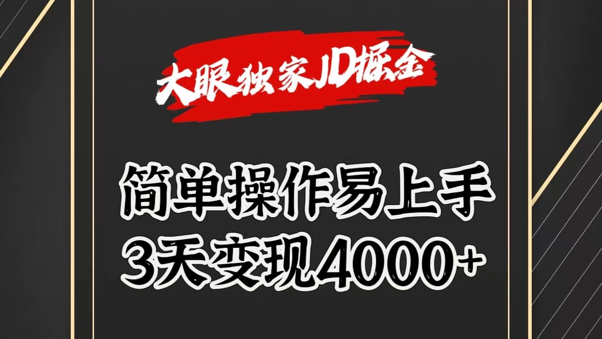 独家JD掘金，简单操作易上手，3天变现4000+-创博项目库