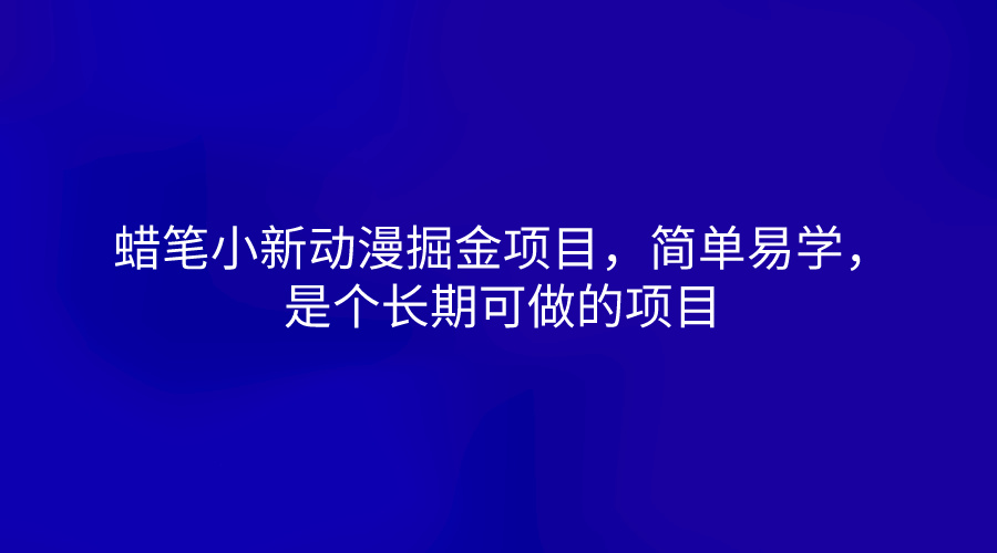 蜡笔小新动漫掘金项目，简单易学，是个长期可做的项目-创博项目库