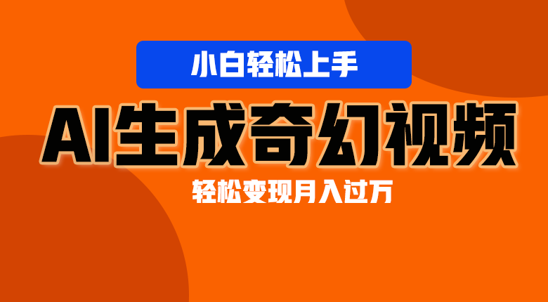 轻松上手！AI生成奇幻画面，视频轻松变现月入过万-创博项目库