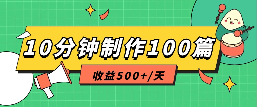 利用AI工具10分钟轻松制作100篇图文笔记，多种变现方式，收益500+/天-创博项目库