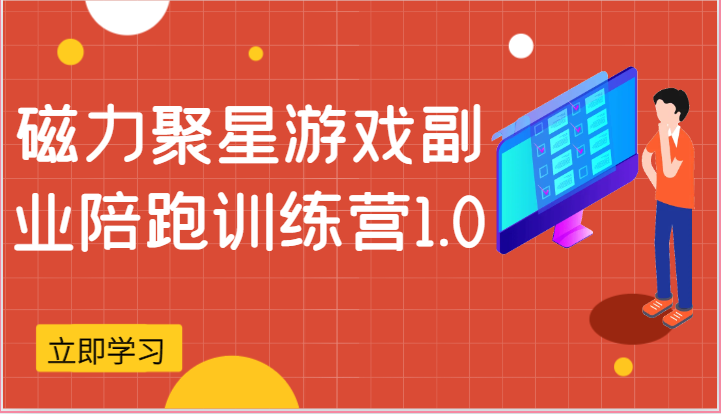 磁力聚星游戏副业陪跑训练营1.0，安卓手机越多收益就越可观-创博项目库