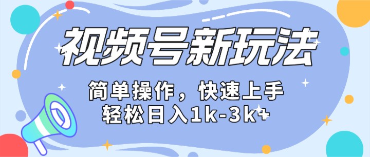 2024微信视频号分成计划玩法全面讲解，日入1500+-创博项目库