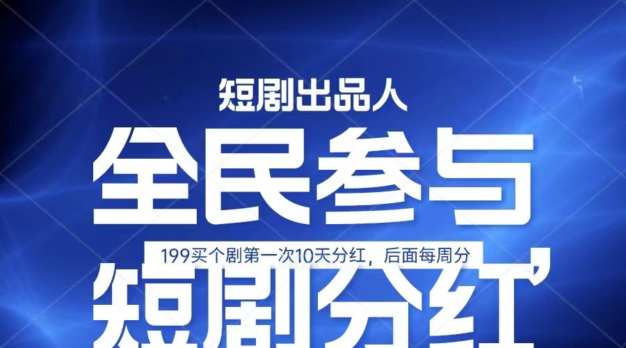 全民娱乐成为短剧出品人 单日收益五位数，静态动态都可以赚到米，宝妈上班族都可以-创博项目库