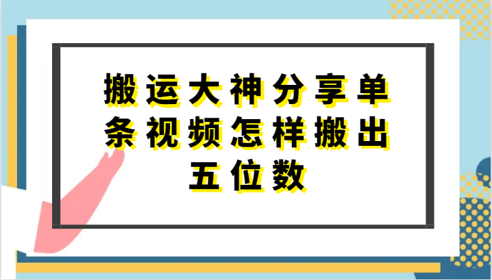 搬运大神分享单条视频怎样搬出五位数，短剧搬运，万能去重-创博项目库