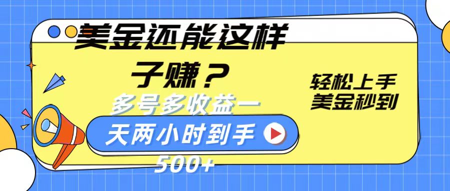 美金还能这样子赚？轻松上手，美金秒到账 多号多收益，一天 两小时，到手500+-创博项目库