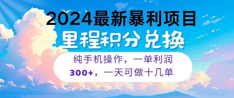 2024最新项目，冷门暴利，一单利润300+，每天可批量操作十几单-创博项目库