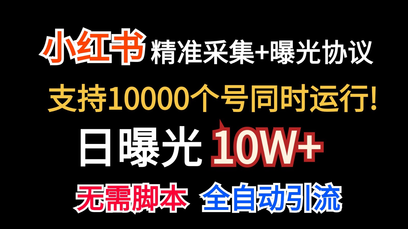 价值10万！小红书自动精准采集＋日曝光10w＋-创博项目库