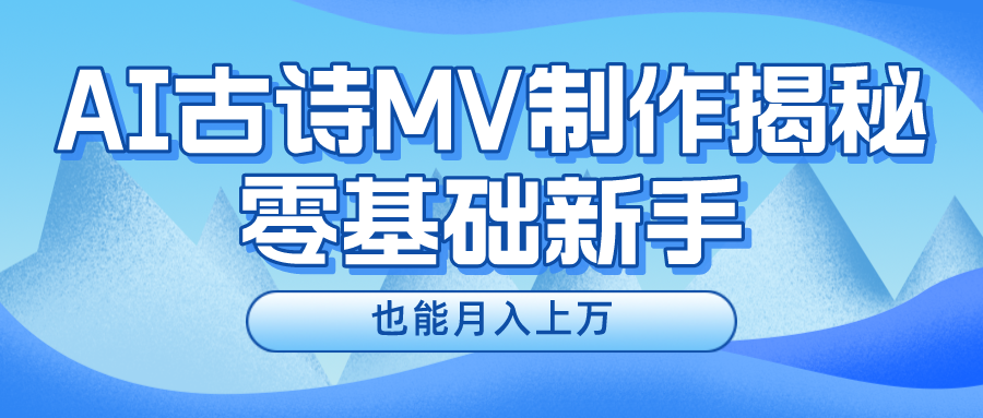 用AI生成古诗mv音乐，一个流量非常火爆的赛道，新手也能月入过万-创博项目库