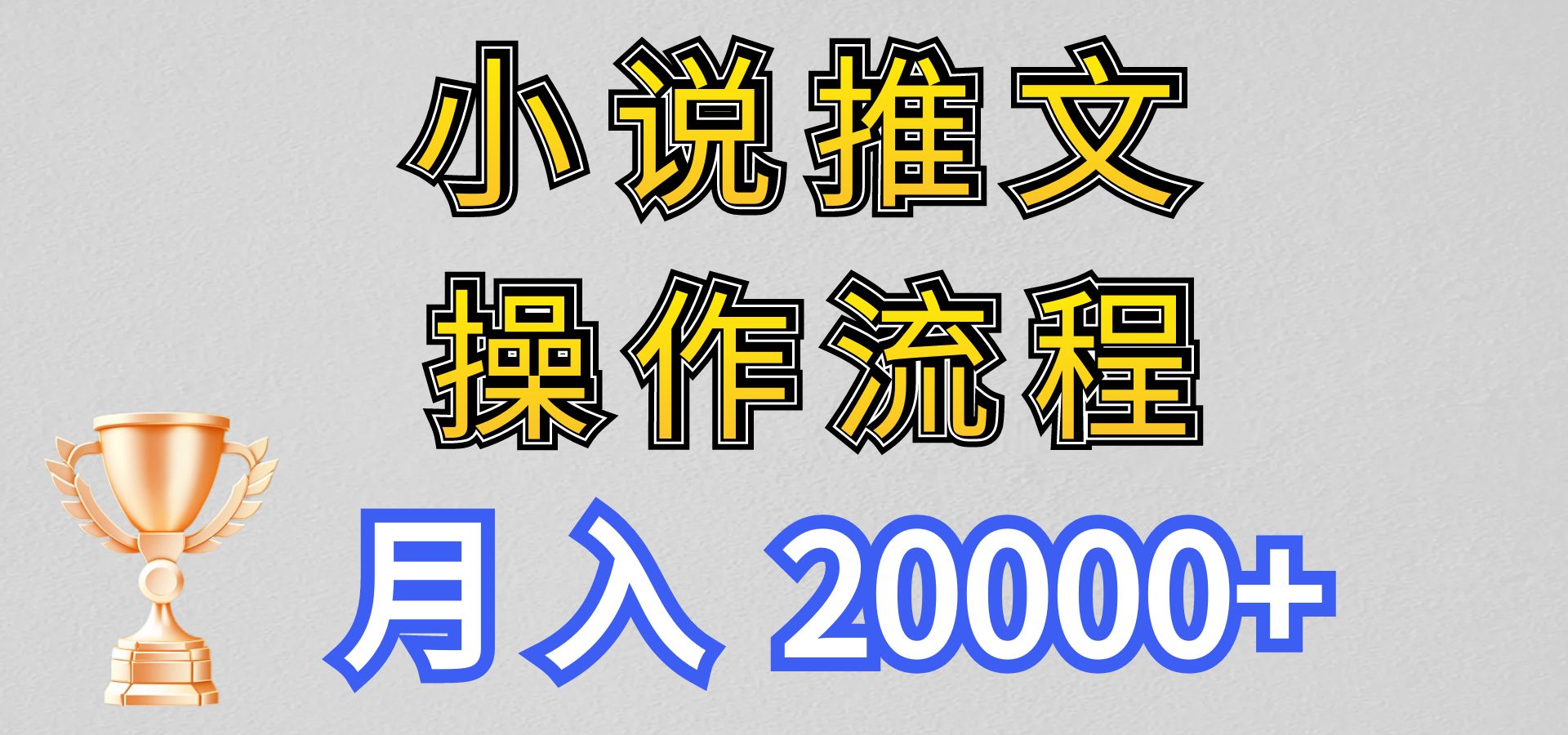 小说推文项目新玩法操作全流程，月入20000+，门槛低非常适合新手-创博项目库