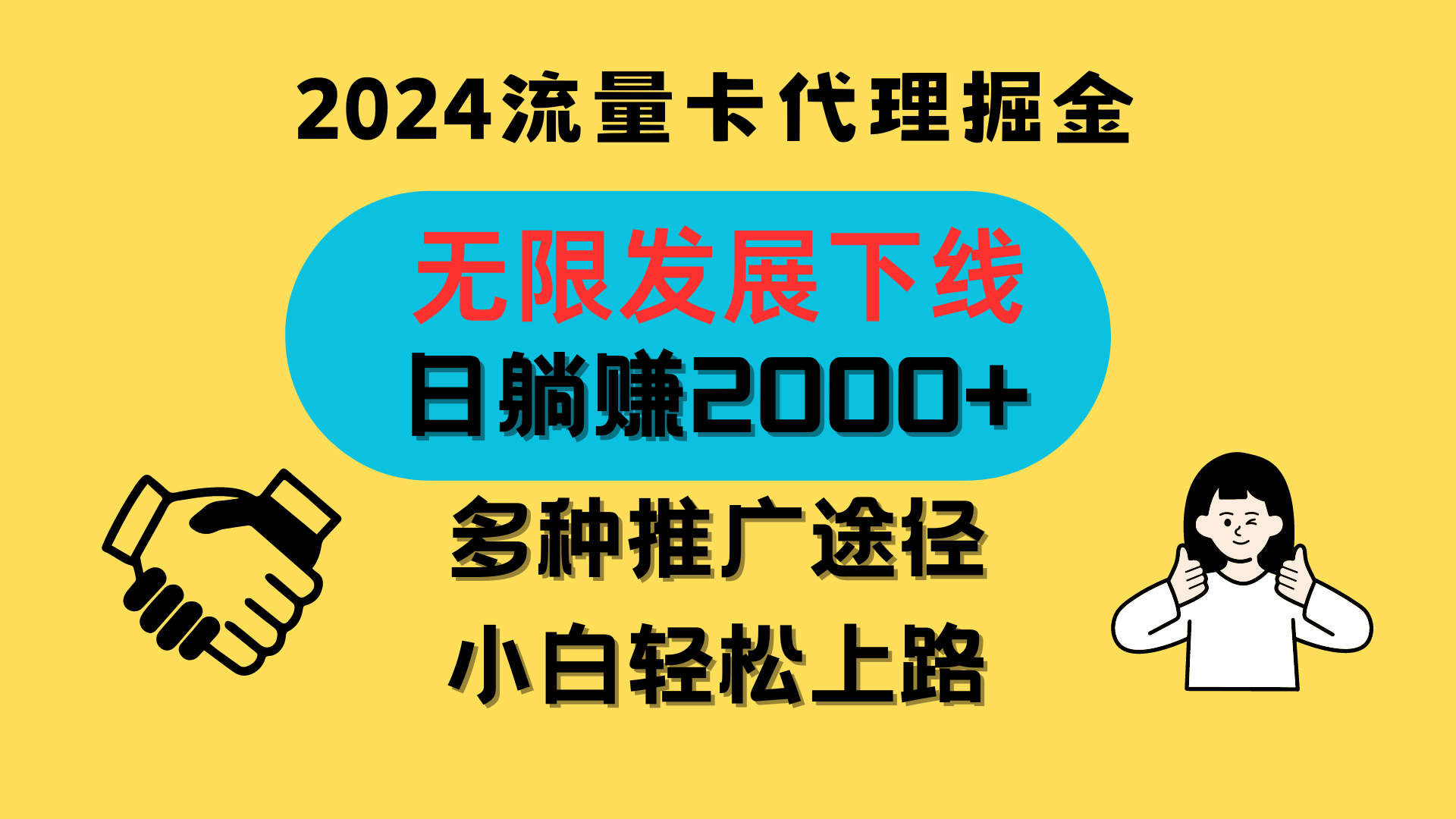 三网流量卡代理招募，无限发展下线，日躺赚2000+，新手小白轻松上路。-创博项目库