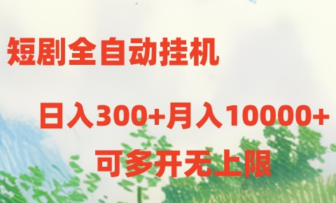 短剧打榜获取收益，全自动挂机，一个号18块日入300+-创博项目库