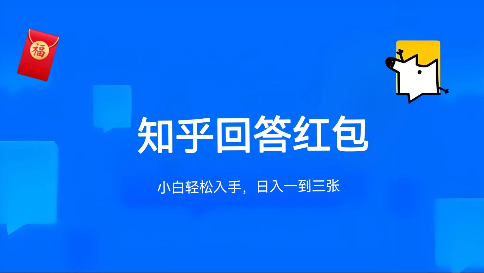 知乎答题红包项目最新玩法，单个回答5-30元，不限答题数量，可多号操作-创博项目库