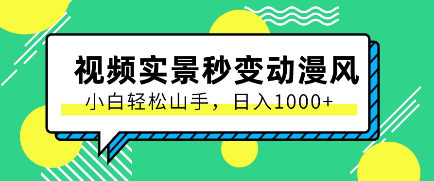 用软件把实景制作漫画视频，简单操作带来高分成计划，日入1000+【视频+软件】-创博项目库