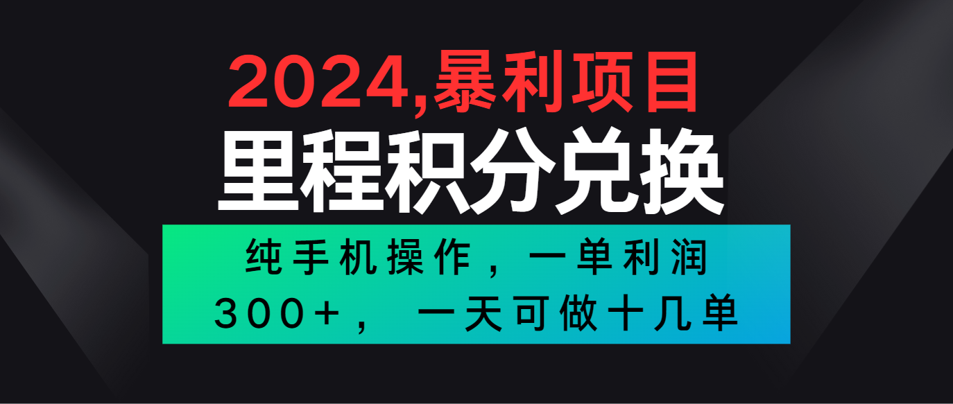 2024最新项目，冷门暴利市场很大，一单利润300+，二十多分钟可操作一单，可批量操作-创博项目库