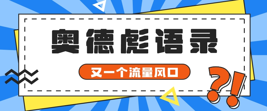 又一个流量风口玩法，利用软件操作奥德彪经典语录，9条作品猛涨5万粉。-创博项目库