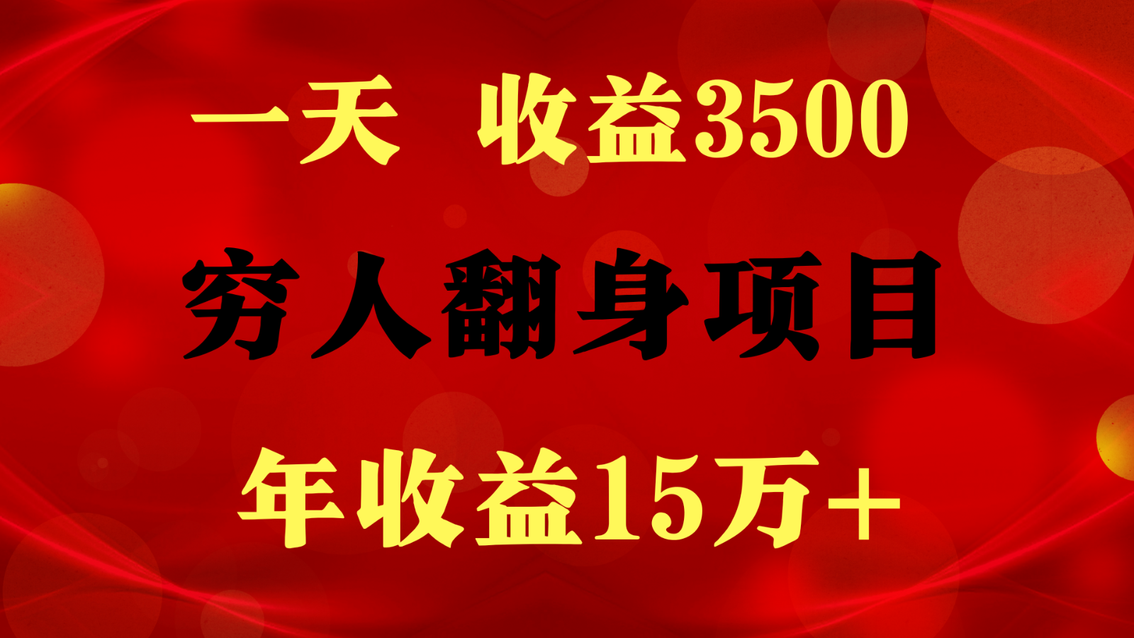 闷声发财的项目，一天收益3500+， 想赚钱必须要打破常规-创博项目库