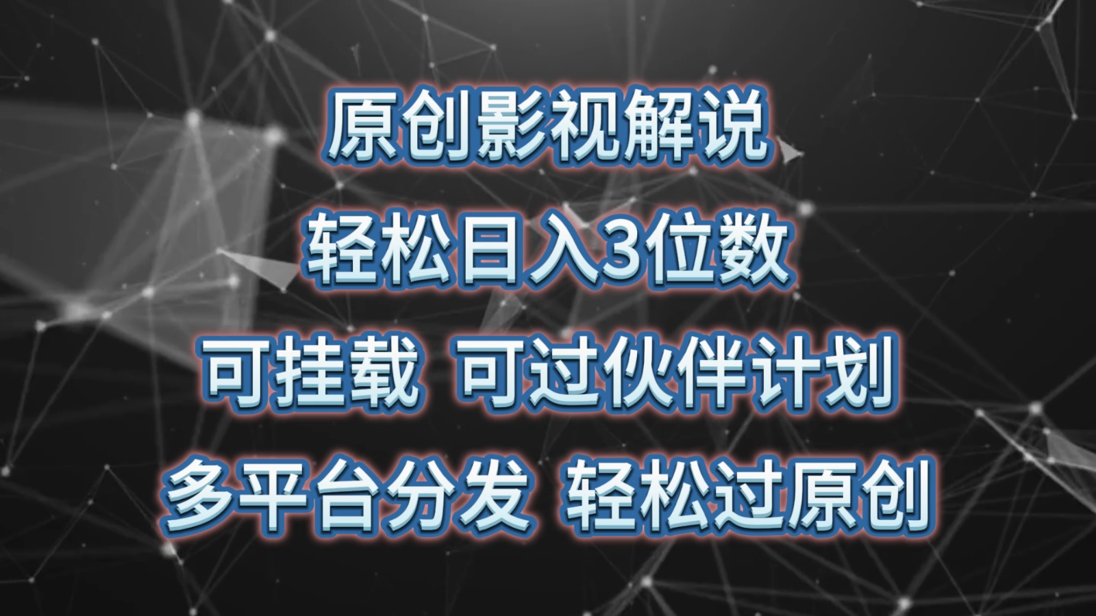 原创影视解说，轻松日入3位数，可挂载，可过伙伴计划，多平台分发轻松过原创-创博项目库