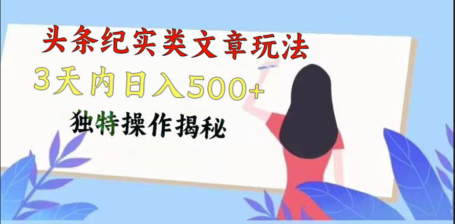 头条纪实类文章玩法，轻松起号3天内日入500+，独特操作揭秘-创博项目库